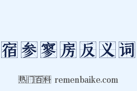 宿参寥房反义词是什么意思的图片